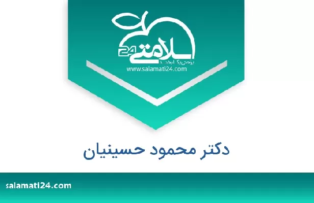 تلفن و سایت دکتر محمود حسینیان