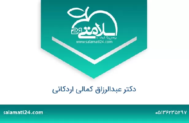 تلفن و سایت دکتر عبدالرزاق کمالی اردکانی