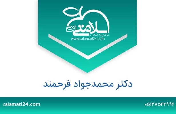 تلفن و سایت دکتر محمدجواد فرحمند