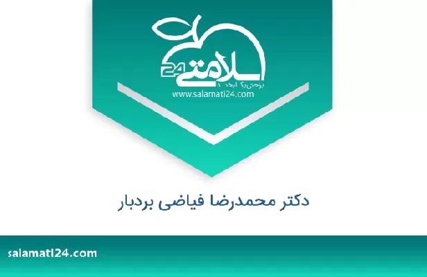 تلفن و سایت دکتر محمدرضا فیاضی بردبار