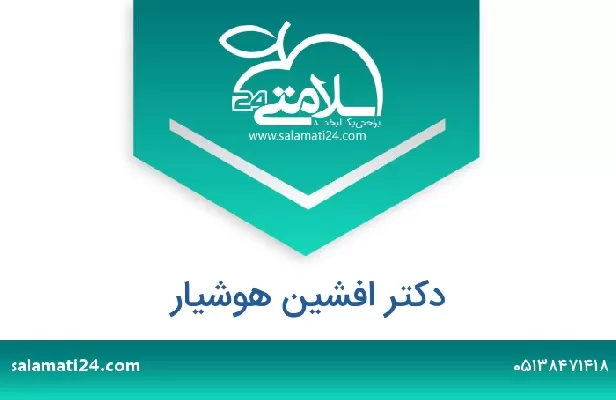 تلفن و سایت دکتر افشین هوشیار