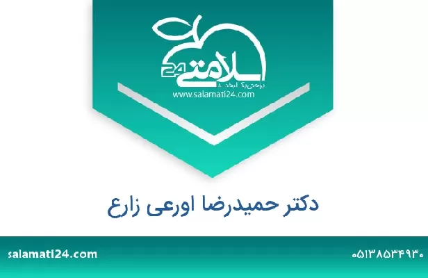 تلفن و سایت دکتر حمیدرضا اورعی زارع