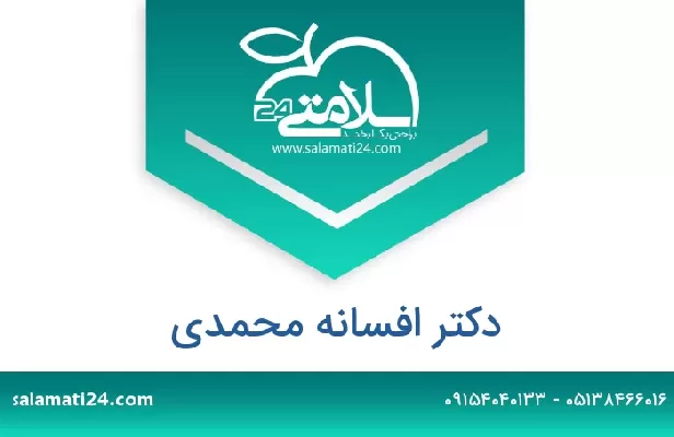 تلفن و سایت دکتر افسانه محمدی