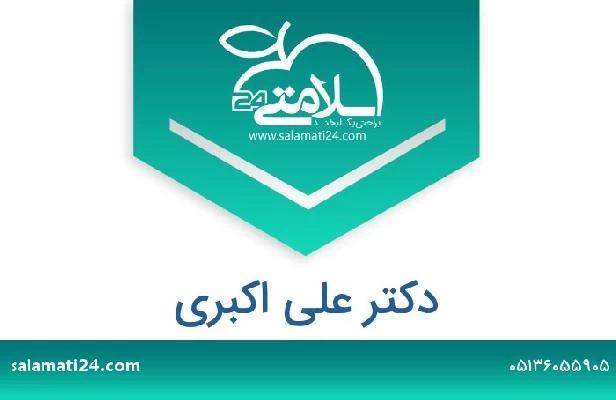 تلفن و سایت دکتر علی اکبری