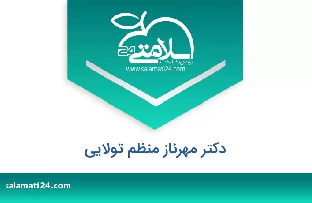 تلفن و سایت دکتر مهرناز منظم تولایی