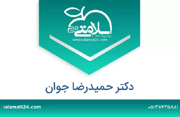 تلفن و سایت دکتر حمیدرضا جوان