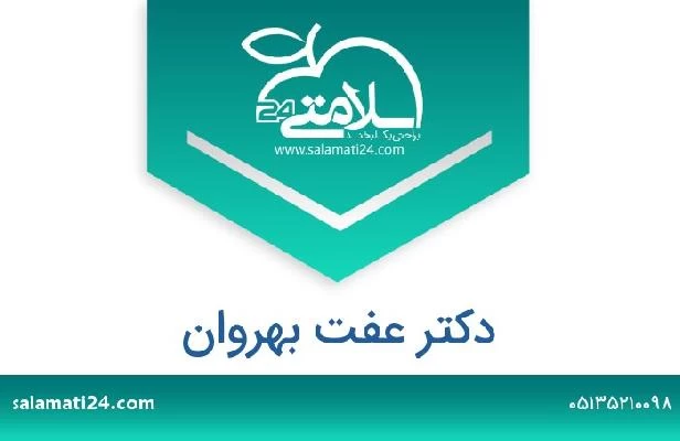 تلفن و سایت دکتر عفت بهروان