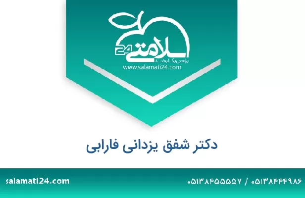 تلفن و سایت دکتر شفق یزدانی فارابی