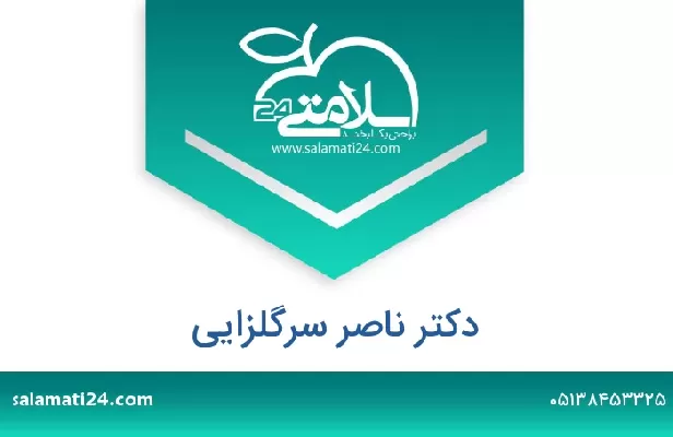 تلفن و سایت دکتر ناصر سرگلزایی