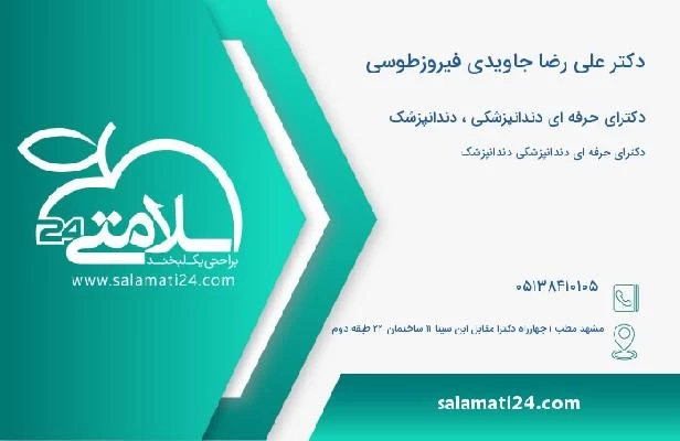 آدرس و تلفن دکتر علی رضا جاویدی فیروزطوسی