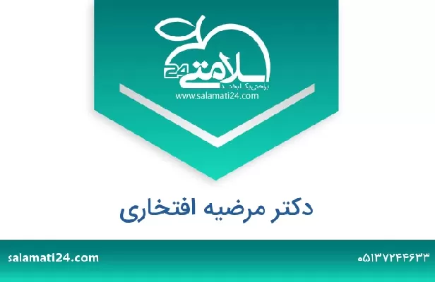تلفن و سایت دکتر مرضیه افتخاری