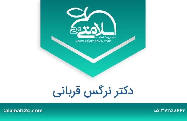 تلفن و سایت دکتر نرگس قربانی