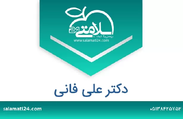 تلفن و سایت دکتر علی فانی