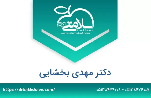 تلفن و سایت دکتر مهدی بخشایی