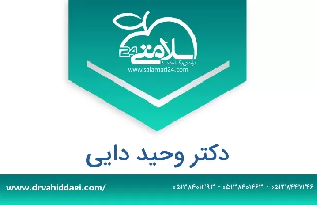 تلفن و سایت دکتر وحید دایی