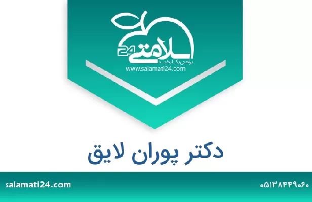 تلفن و سایت دکتر پوران لایق