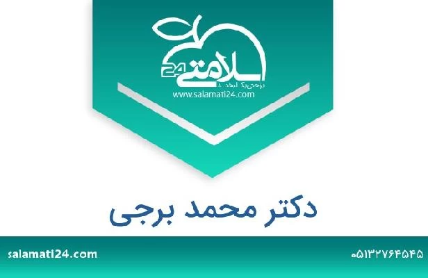 تلفن و سایت دکتر محمد برجی