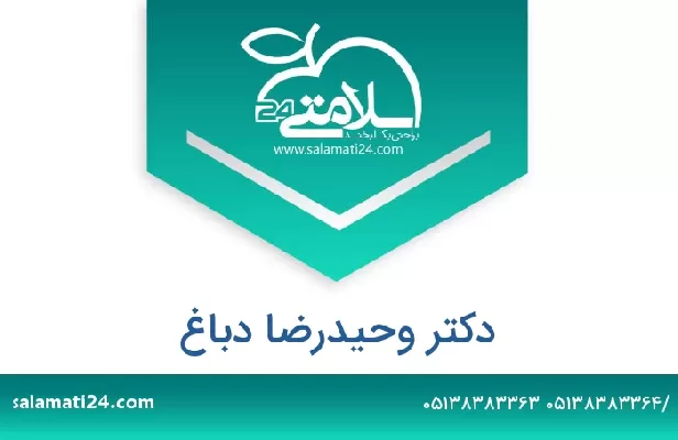 تلفن و سایت دکتر وحیدرضا دباغ