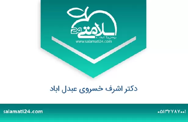 تلفن و سایت دکتر اشرف خسروی عبدل اباد
