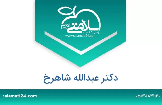 تلفن و سایت دکتر عبدالله شاهرخ