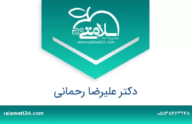 تلفن و سایت دکتر علیرضا رحمانی