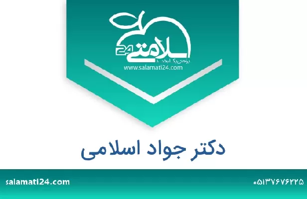 تلفن و سایت دکتر جواد اسلامی