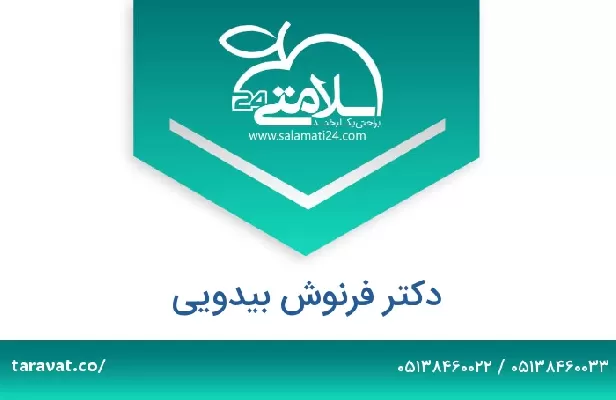 تلفن و سایت دکتر فرنوش بیدویی