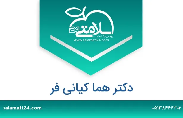 تلفن و سایت دکتر هما کیانی فر
