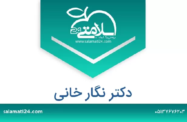 تلفن و سایت دکتر نگار خانی