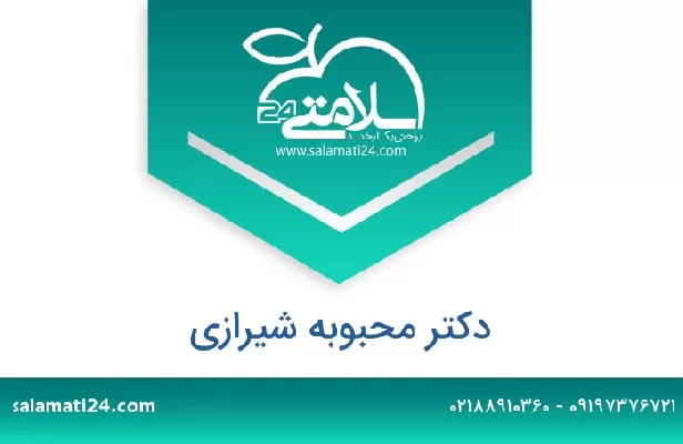 تلفن و سایت دکتر محبوبه شیرازی