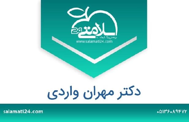 تلفن و سایت دکتر مهران واردی