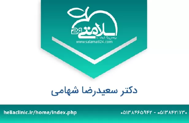 تلفن و سایت دکتر سعیدرضا شهامی