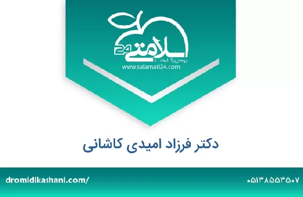 تلفن و سایت دکتر فرزاد امیدی کاشانی