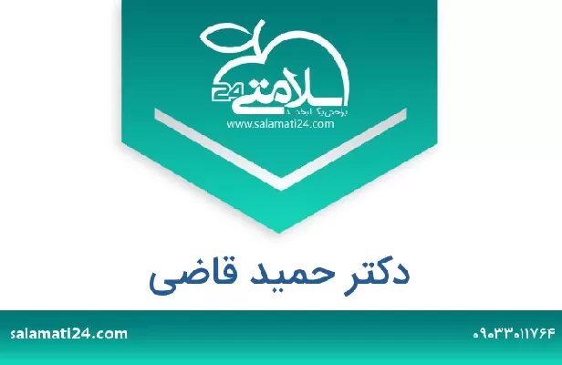 تلفن و سایت دکتر حمید قاضی