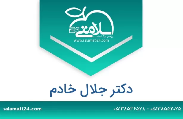 تلفن و سایت دکتر جلال خادم