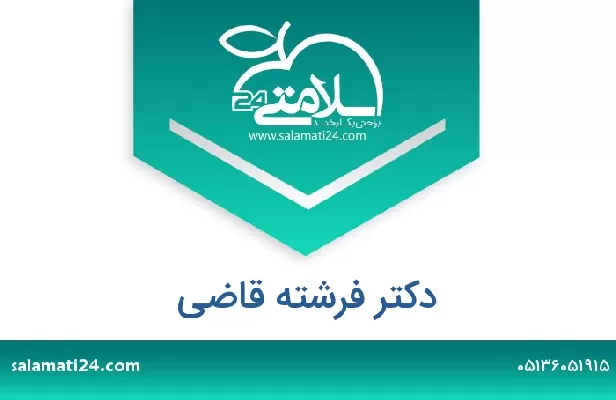 تلفن و سایت دکتر فرشته قاضی