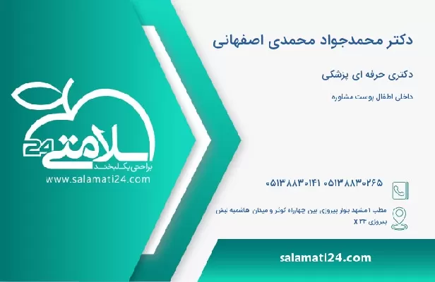 آدرس و تلفن دکتر محمدجواد محمدی اصفهانی