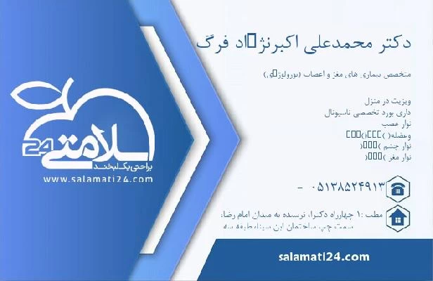 الدكتور محمدعلی اکبرنژاد فرگ صور العيادة و موقع العمل2