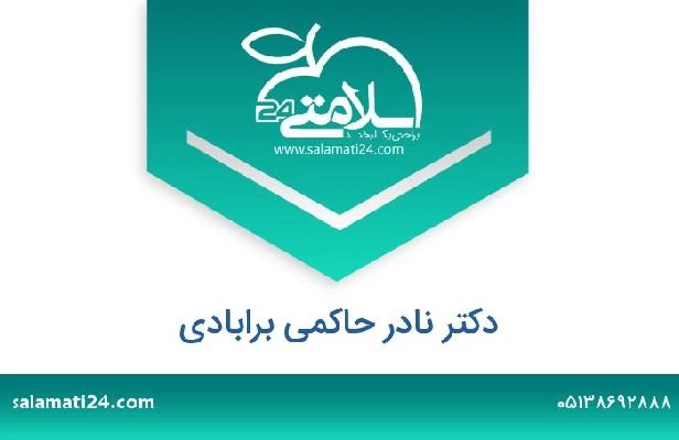 تلفن و سایت دکتر نادر حاکمی برابادی