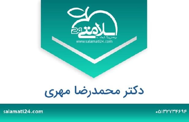 تلفن و سایت دکتر محمدرضا مهری