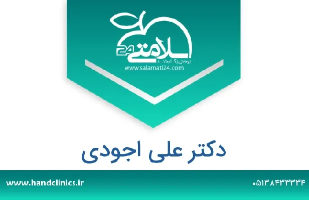 تلفن و سایت دکتر علی اجودی