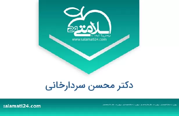 تلفن و سایت دکتر محسن سردارخانی