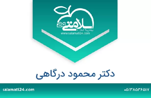 تلفن و سایت دکتر محمود درگاهی