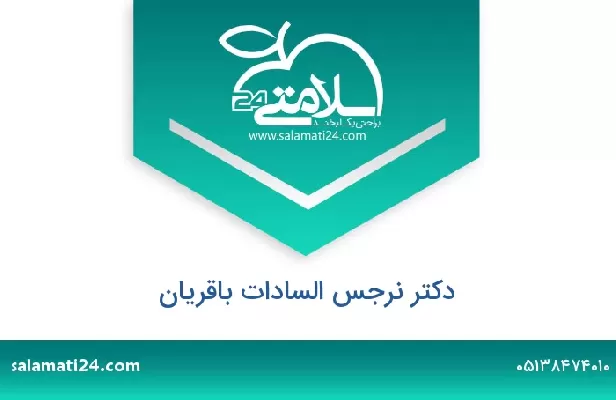 تلفن و سایت دکتر نرجس السادات باقریان