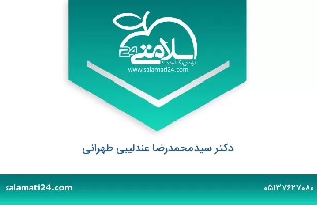 تلفن و سایت دکتر سیدمحمدرضا عندلیبی طهرانی