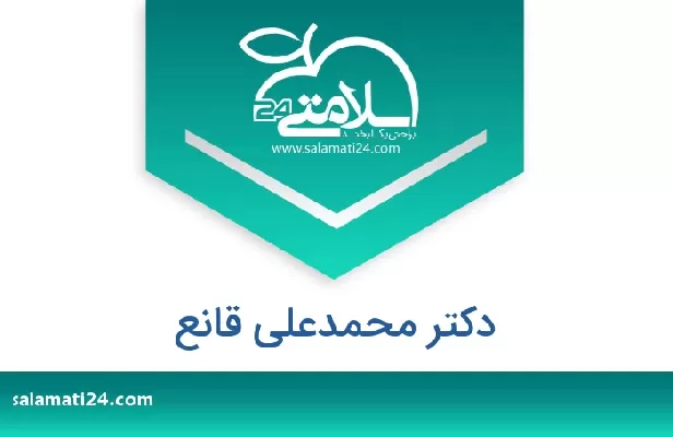 تلفن و سایت دکتر محمدعلی قانع