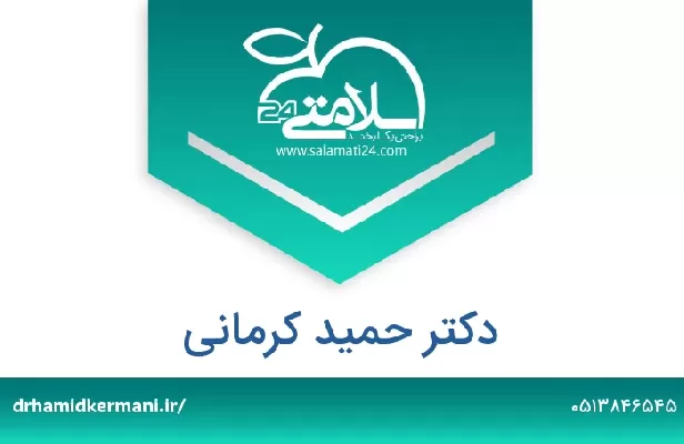 تلفن و سایت دکتر حمید کرمانی
