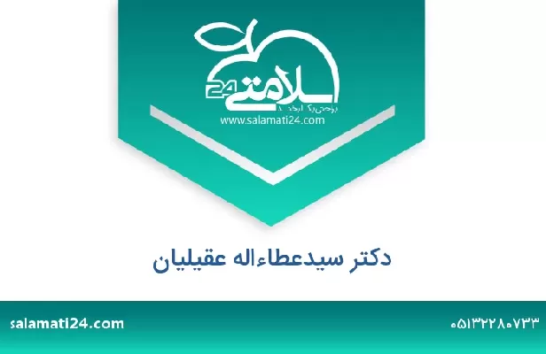 تلفن و سایت دکتر سیدعطاءاله عقیلیان
