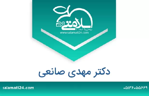 تلفن و سایت دکتر مهدی صانعی