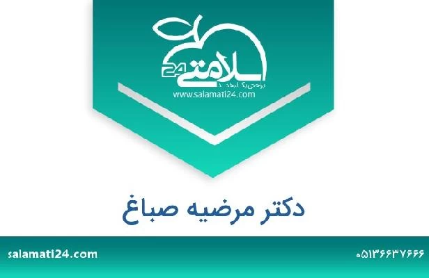 تلفن و سایت دکتر مرضیه صباغ